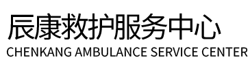 淳化县辰康救护车出租